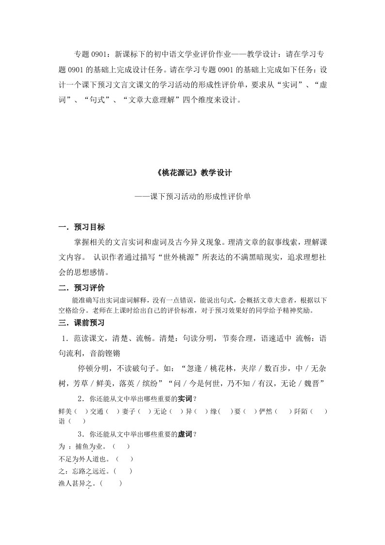 桃花源记预习活动教学设计