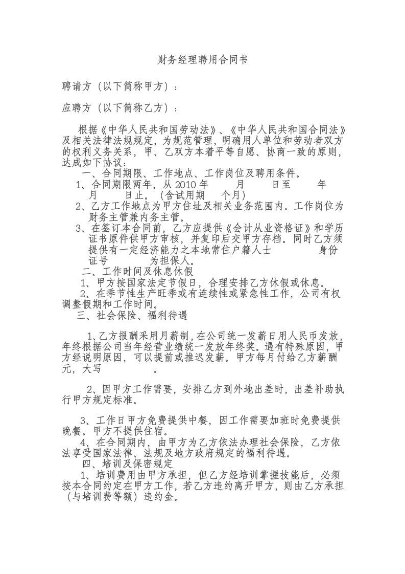 公司财务经理聘用合同