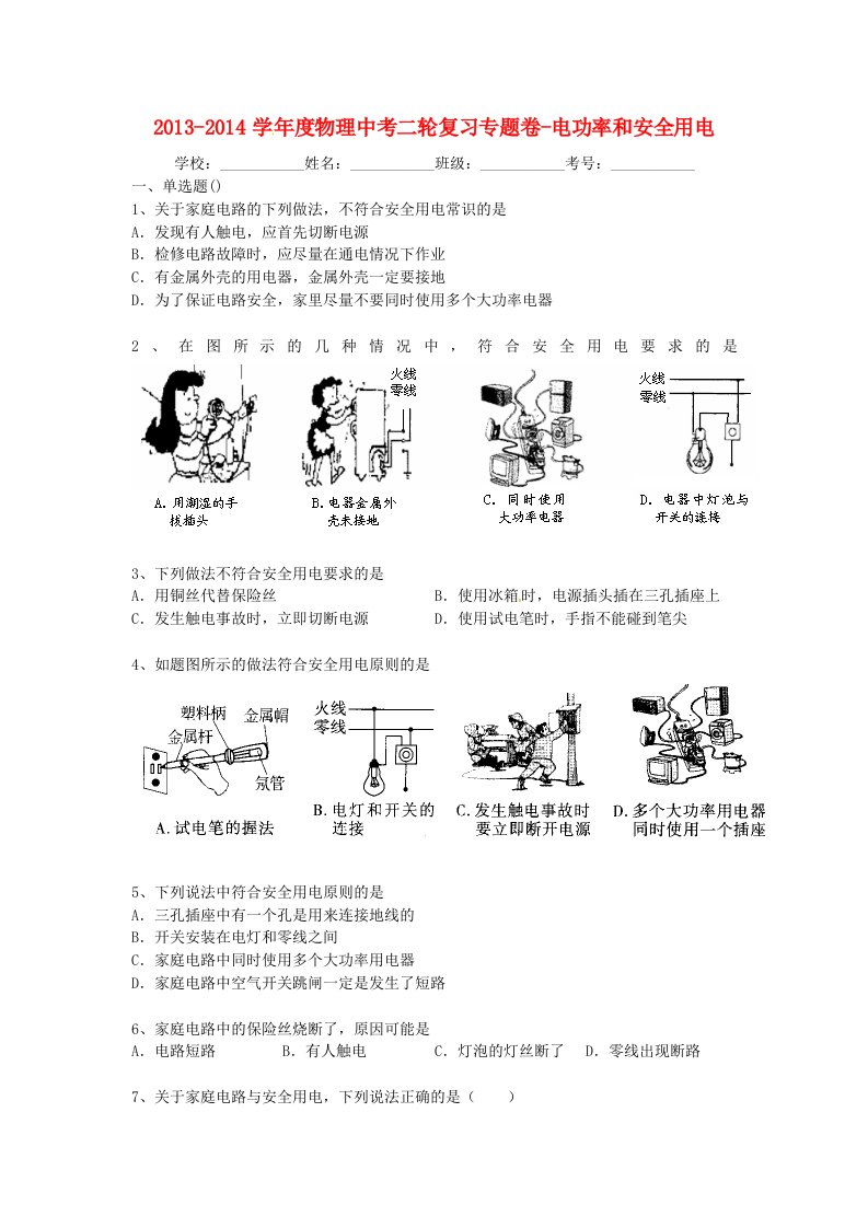 2014中考物理复习专题卷电功率和安全用电