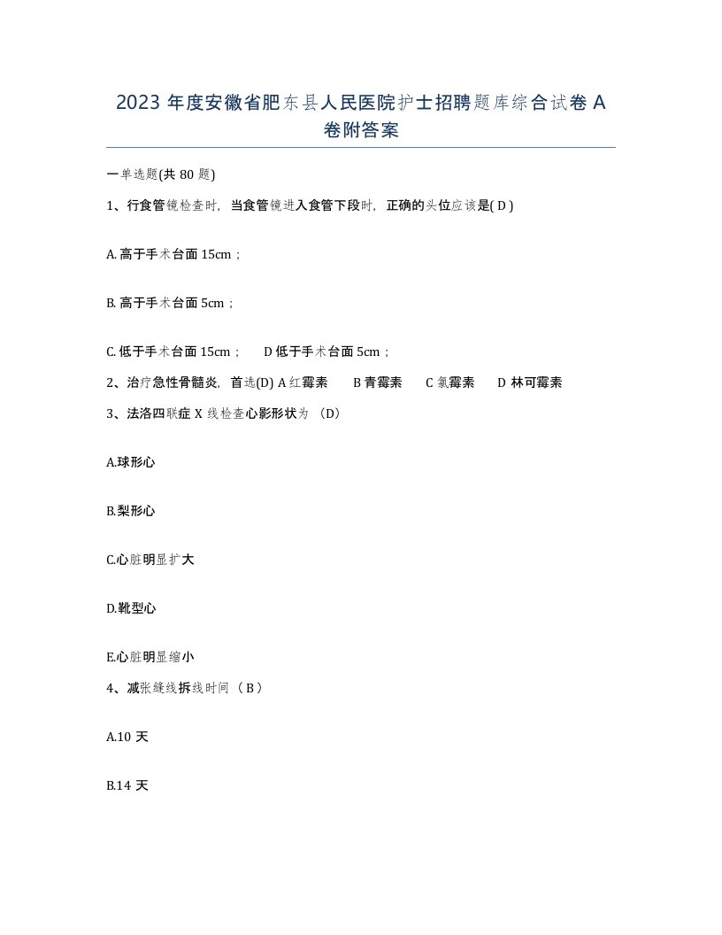 2023年度安徽省肥东县人民医院护士招聘题库综合试卷A卷附答案