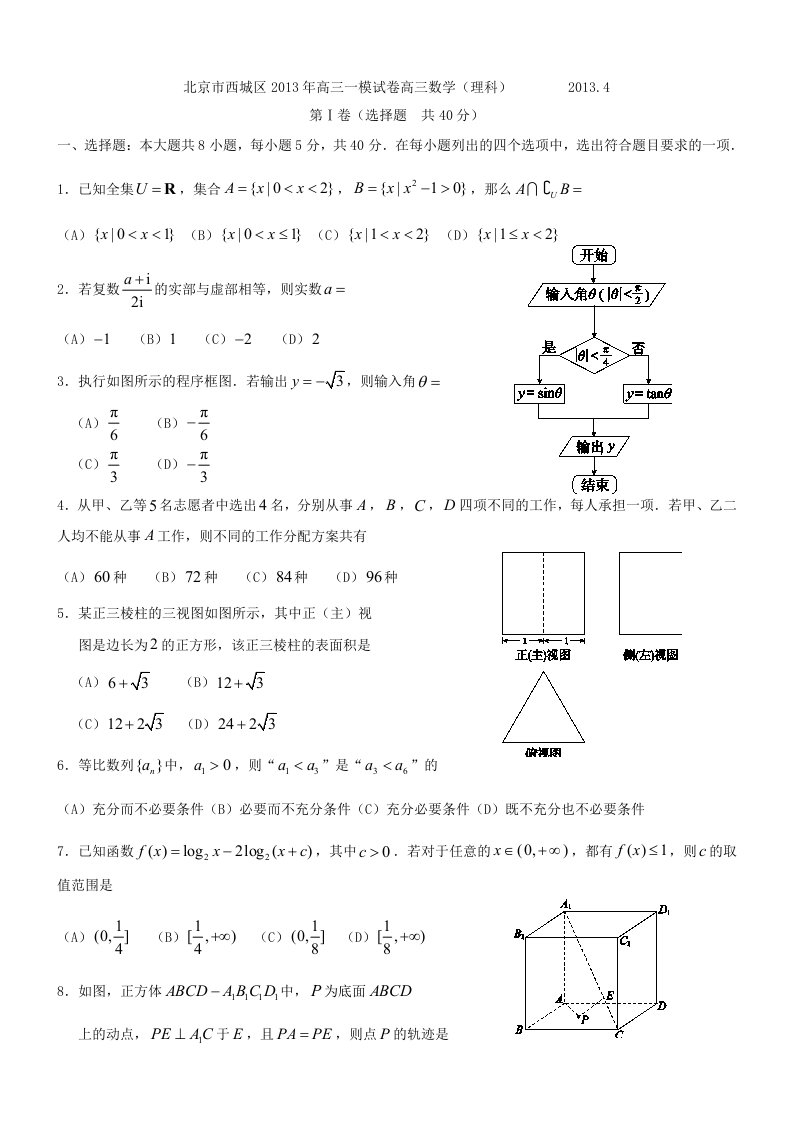 北京2013届西城区高三数学一模理科试题及答案