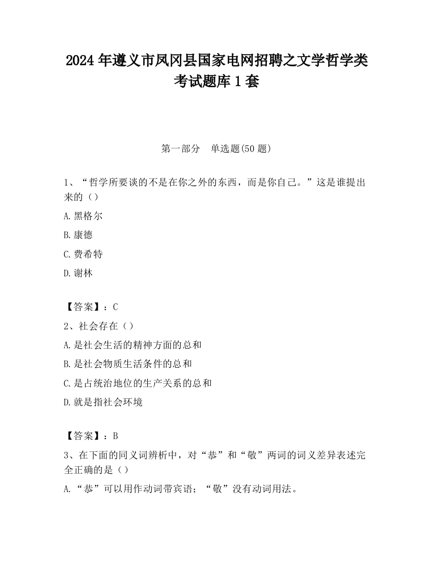 2024年遵义市凤冈县国家电网招聘之文学哲学类考试题库1套