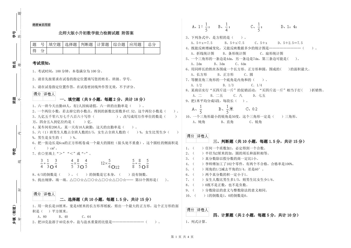 北师大版小升初数学能力检测试题