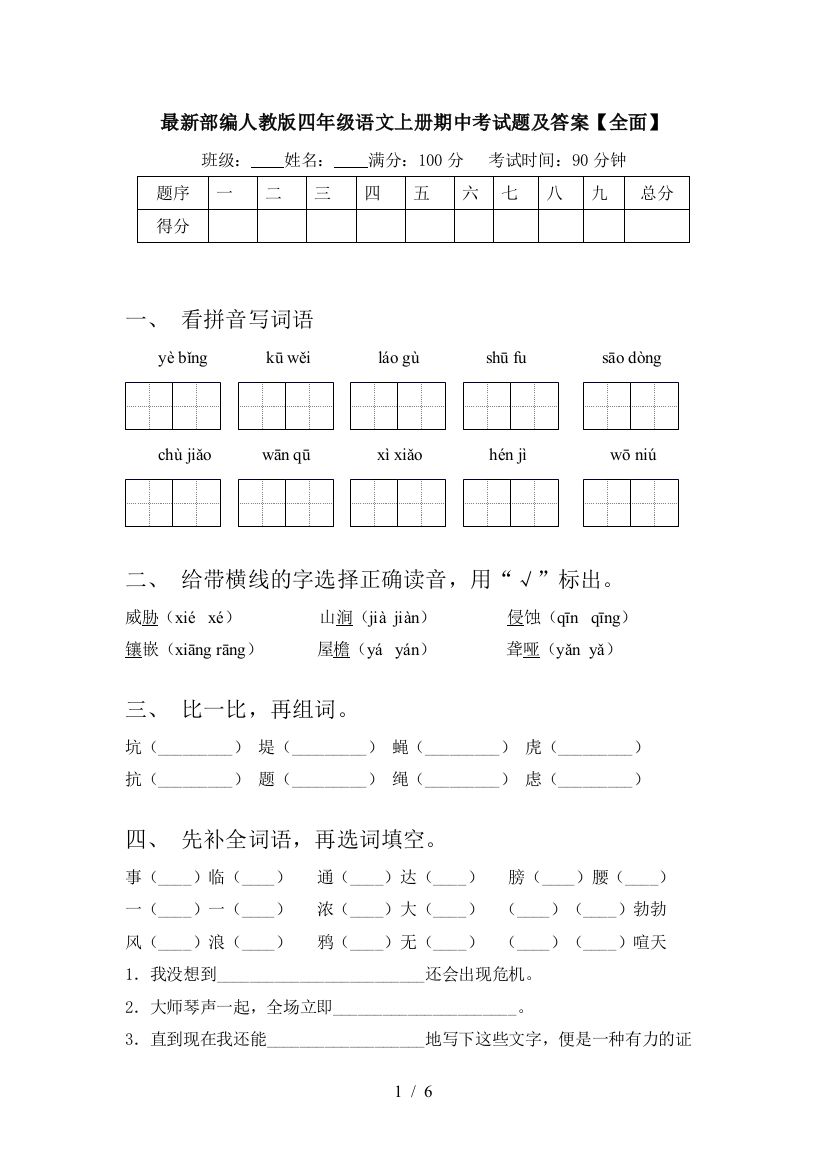 最新部编人教版四年级语文上册期中考试题及答案【全面】