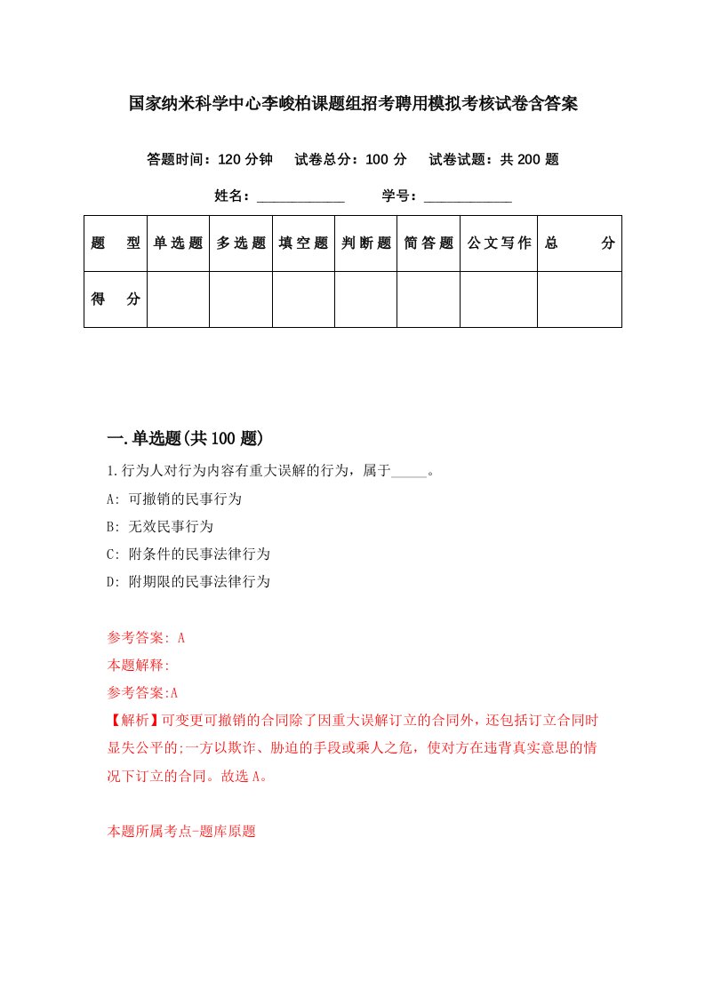 国家纳米科学中心李峻柏课题组招考聘用模拟考核试卷含答案2