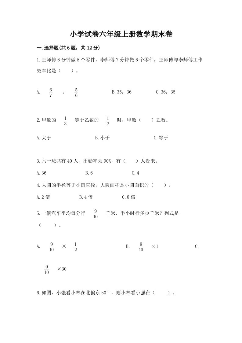 小学试卷六年级上册数学期末卷附参考答案【达标题】