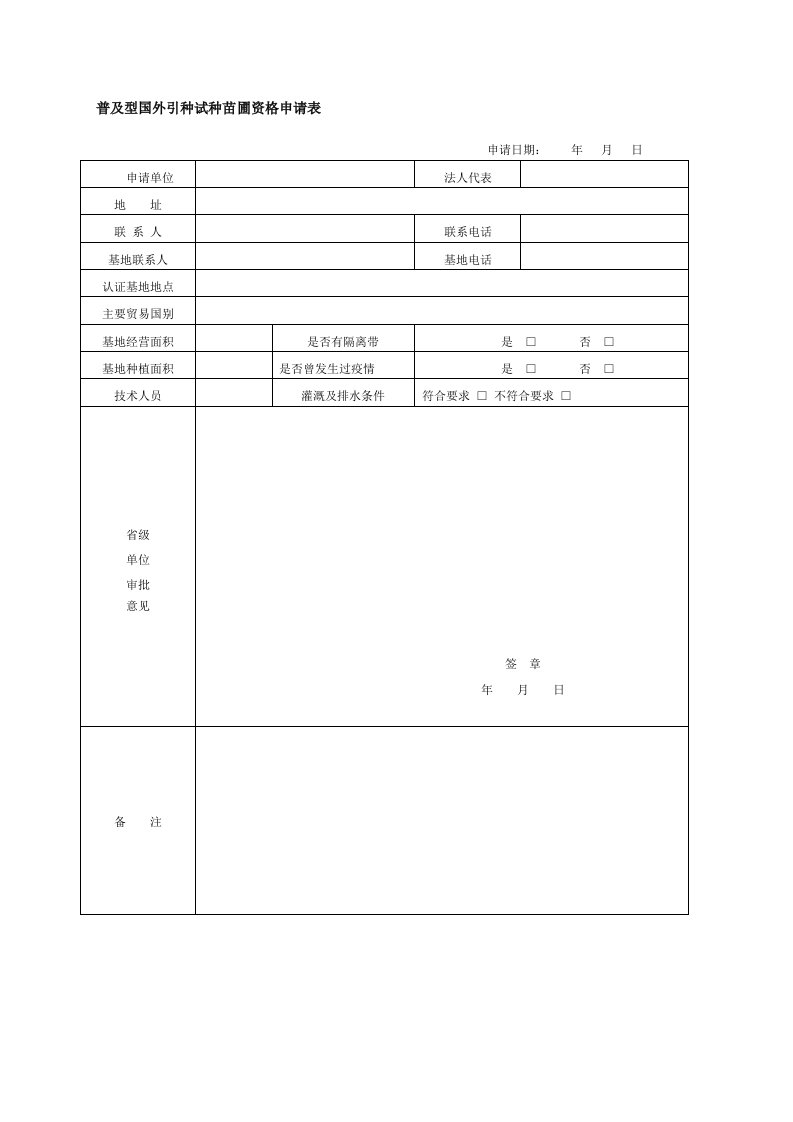 普及型国外引种试种苗圃资格申请表