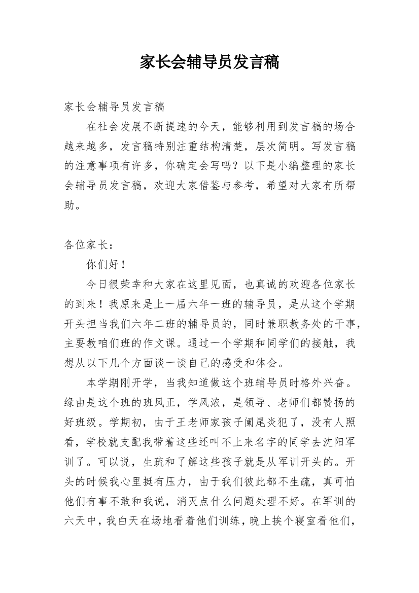 家长会辅导员发言稿