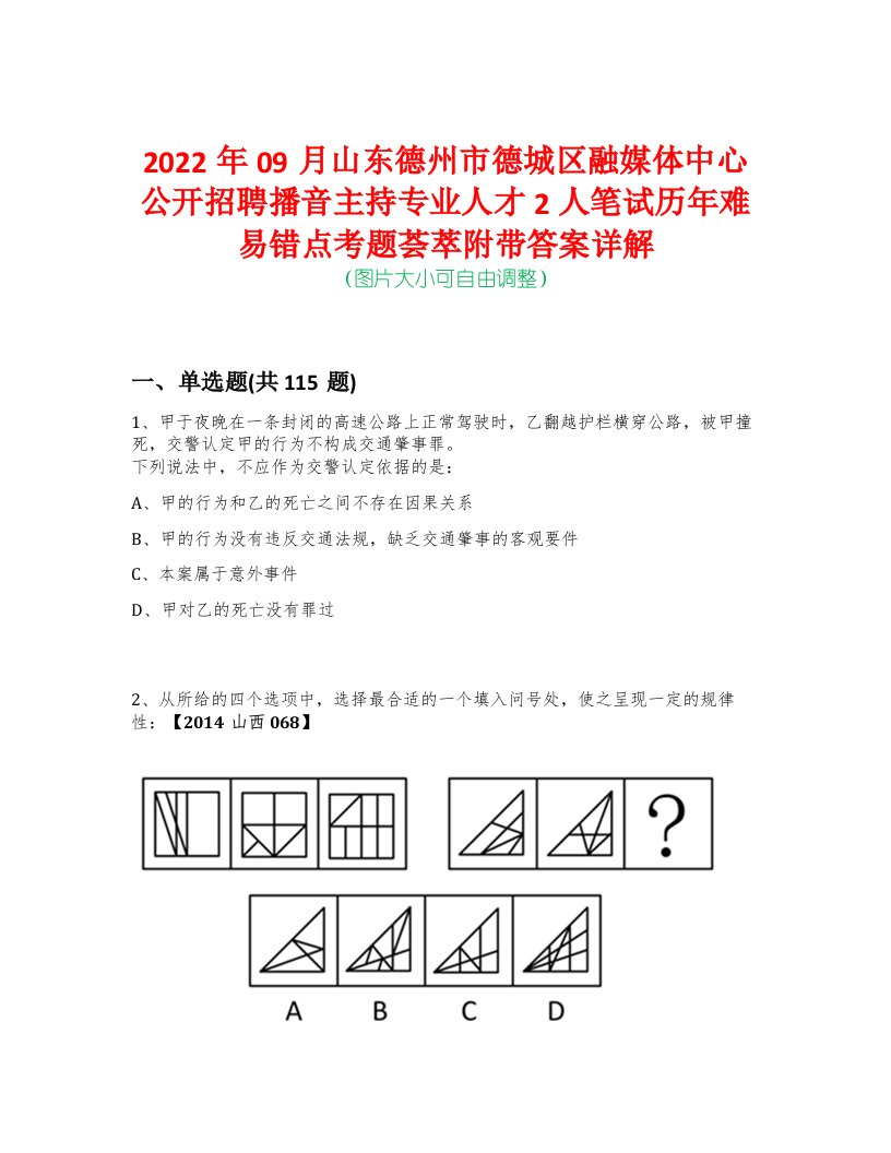 2022年09月山东德州市德城区融媒体中心公开招聘播音主持专业人才2人笔试历年难易错点考题荟萃附带答案详解-0