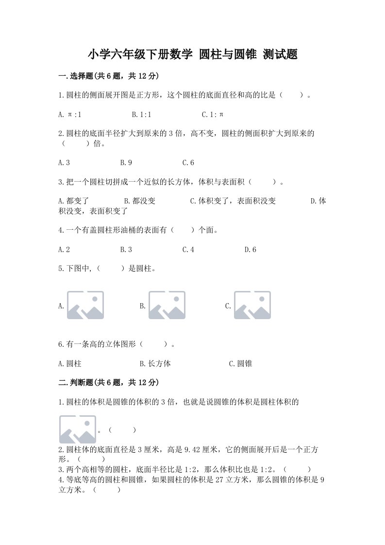 小学六年级下册数学