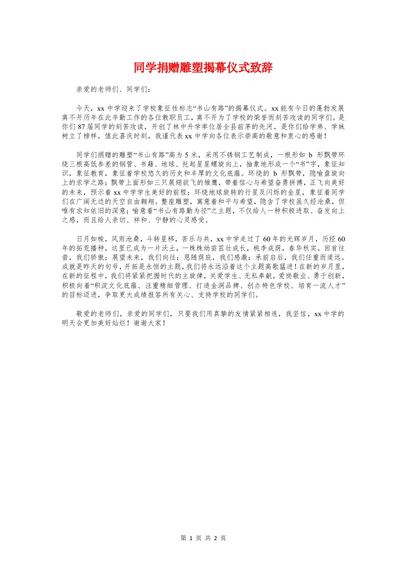 同学捐赠雕塑揭幕仪式致辞与同学毕业聚会主持开场白2018汇编