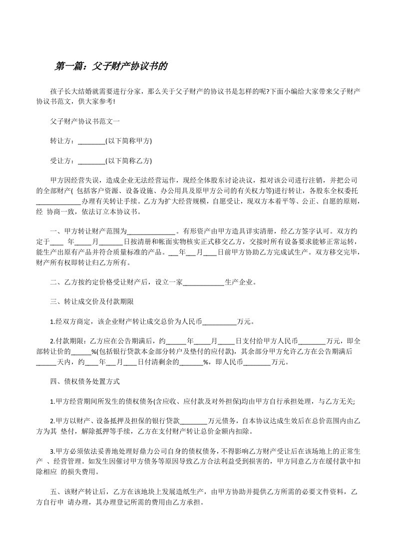 父子财产协议书的[修改版]