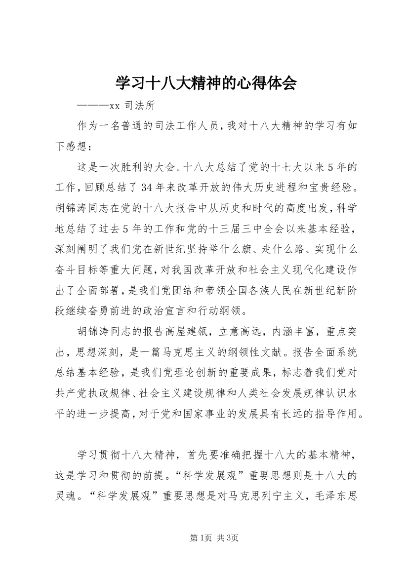 学习十八大精神的心得体会