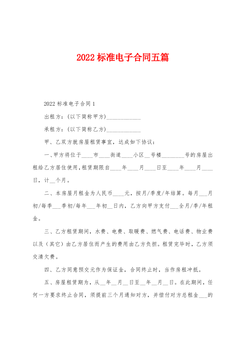 2022年标准电子合同五篇