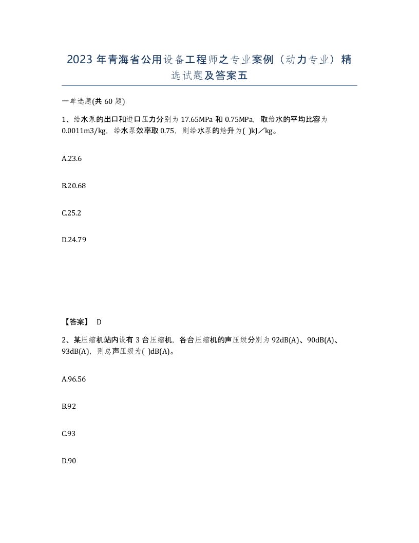 2023年青海省公用设备工程师之专业案例动力专业试题及答案五