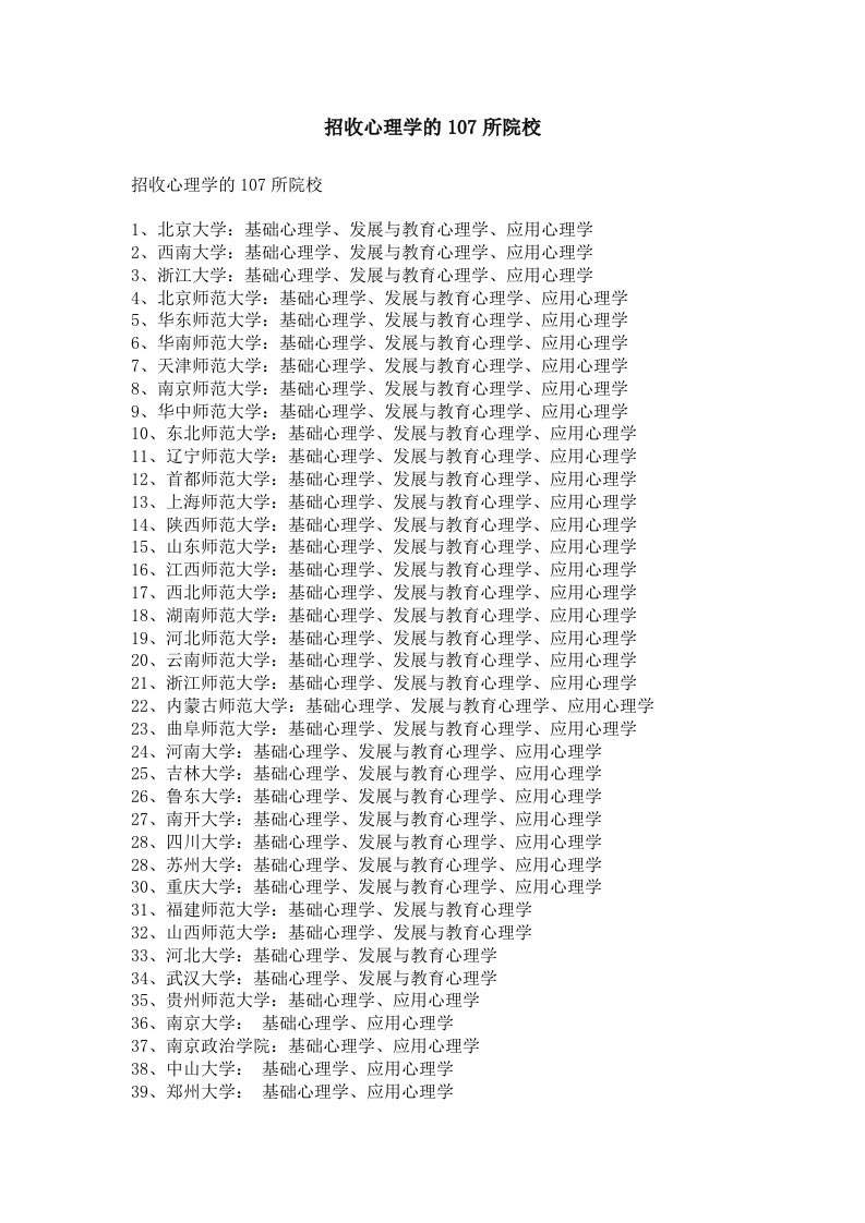 招收心理学的107所院校