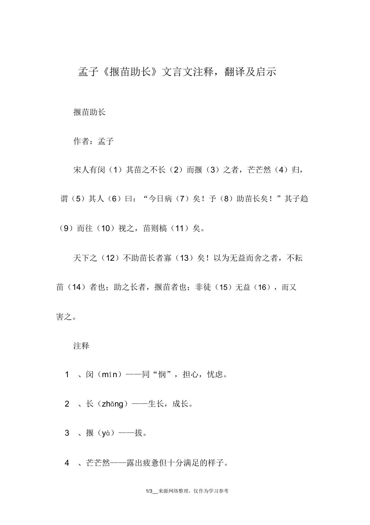 孟子《揠苗助长》文言文注释翻译及启示