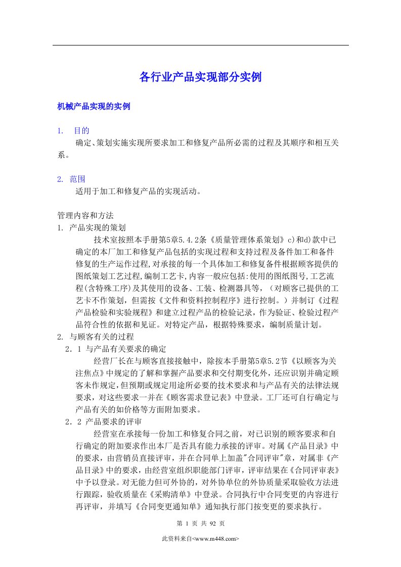 各行业产品实现部分实例(doc97)-经营管理