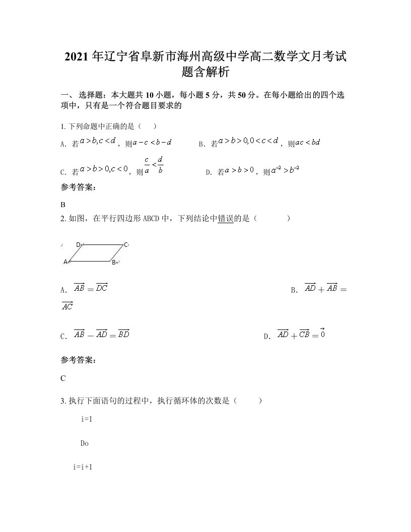 2021年辽宁省阜新市海州高级中学高二数学文月考试题含解析