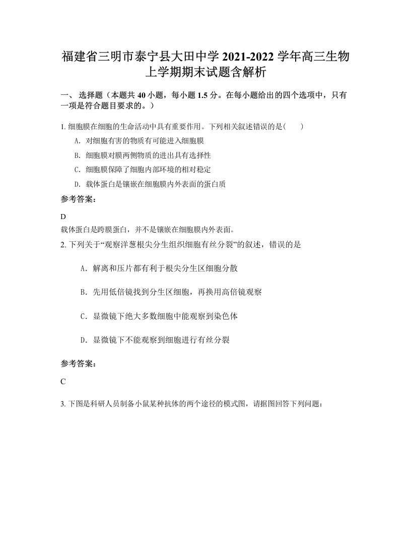 福建省三明市泰宁县大田中学2021-2022学年高三生物上学期期末试题含解析