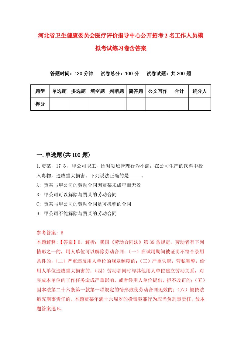 河北省卫生健康委员会医疗评价指导中心公开招考2名工作人员模拟考试练习卷含答案第5版