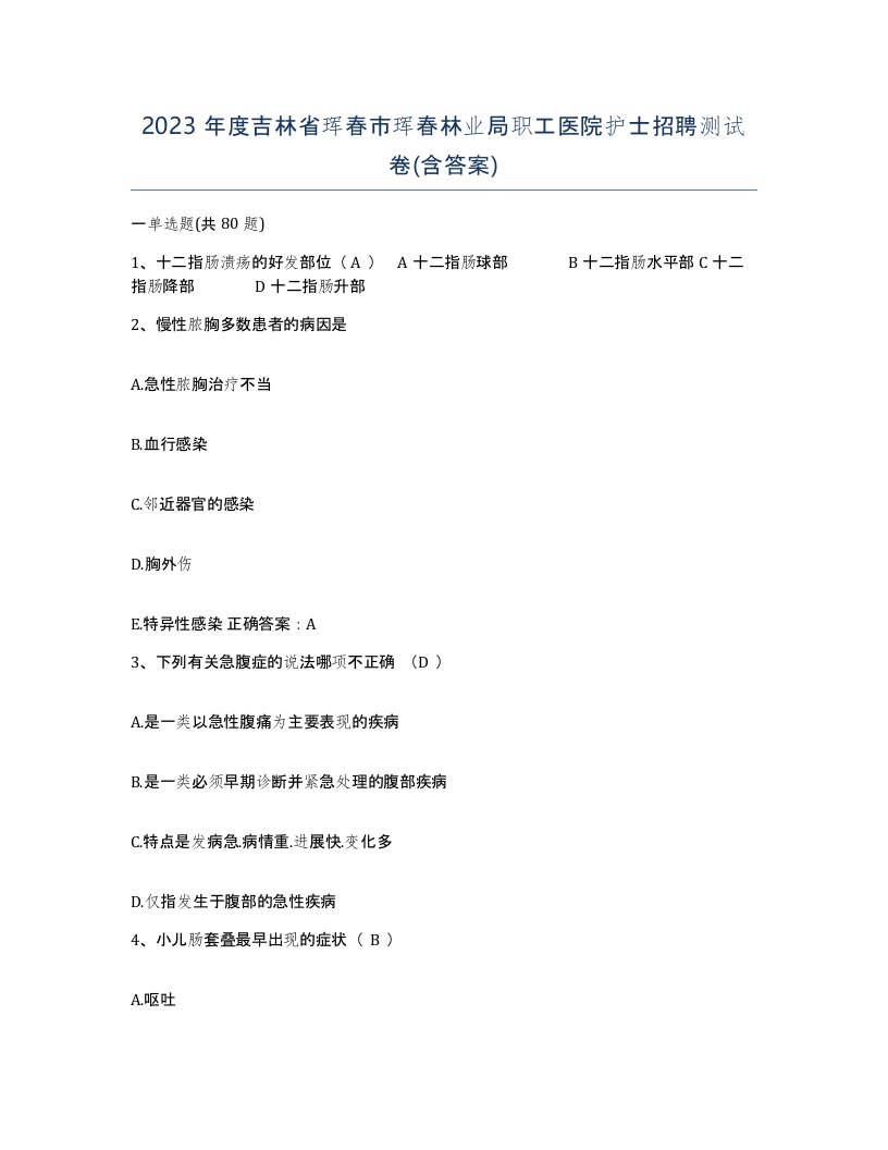 2023年度吉林省珲春市珲春林业局职工医院护士招聘测试卷含答案