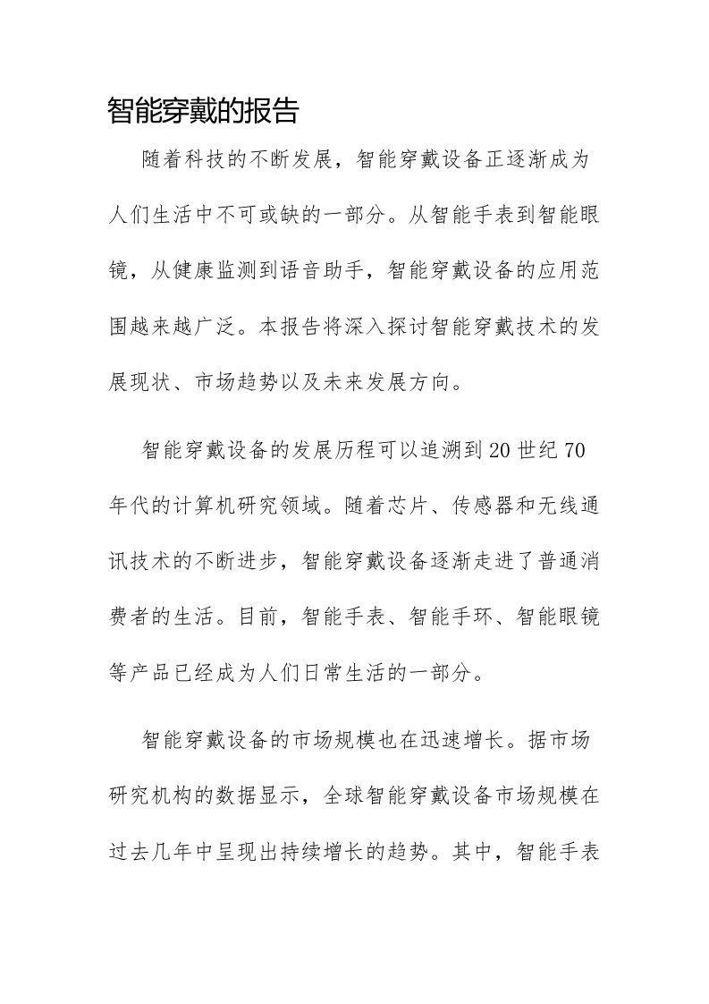 智能穿戴的报告