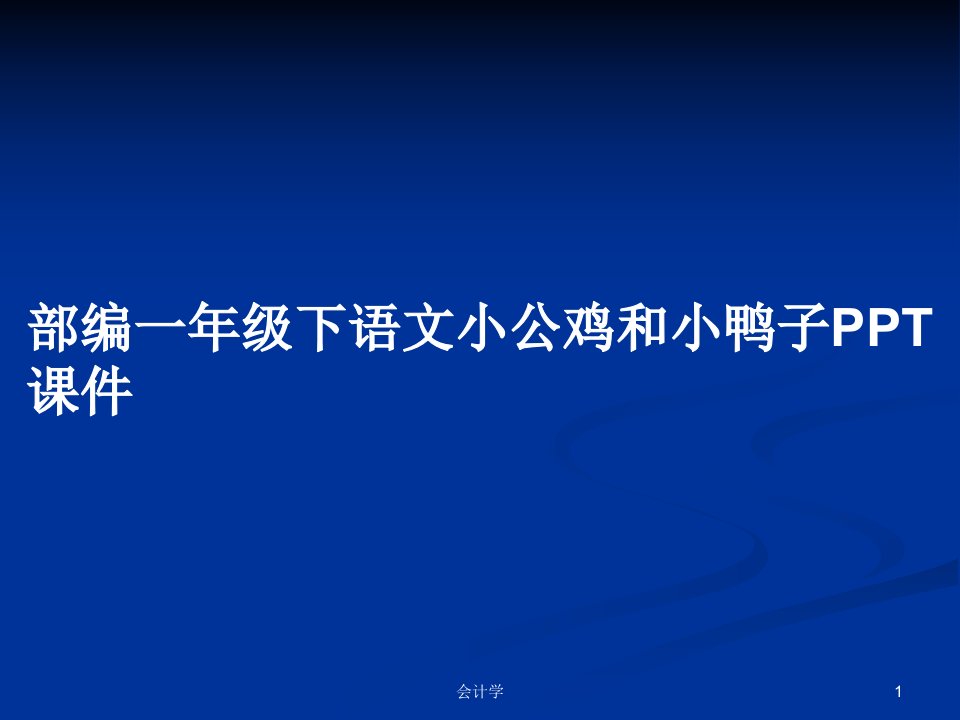 部编一年级下语文小公鸡和小鸭子PPT课件PPT学习教案