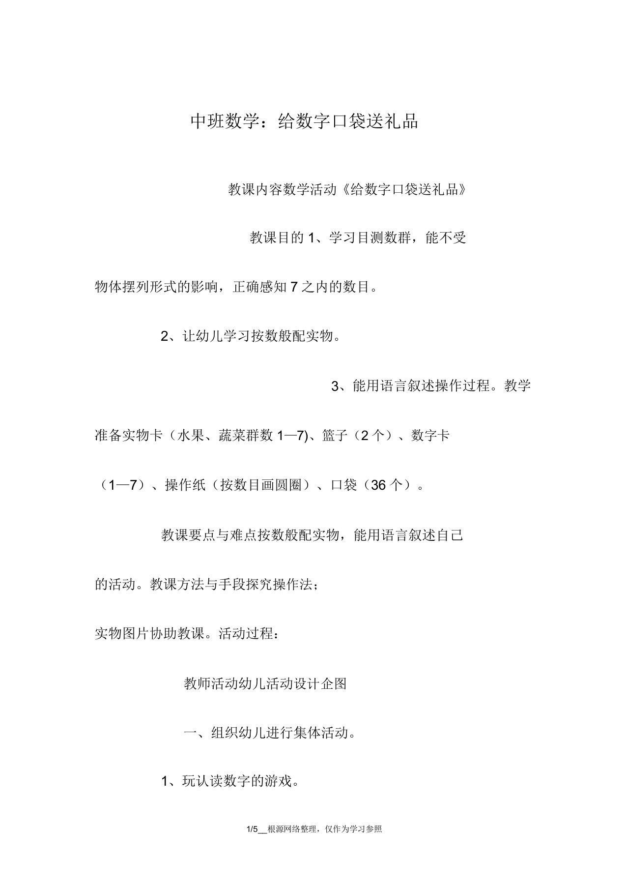 中班数学给数字口袋送礼物