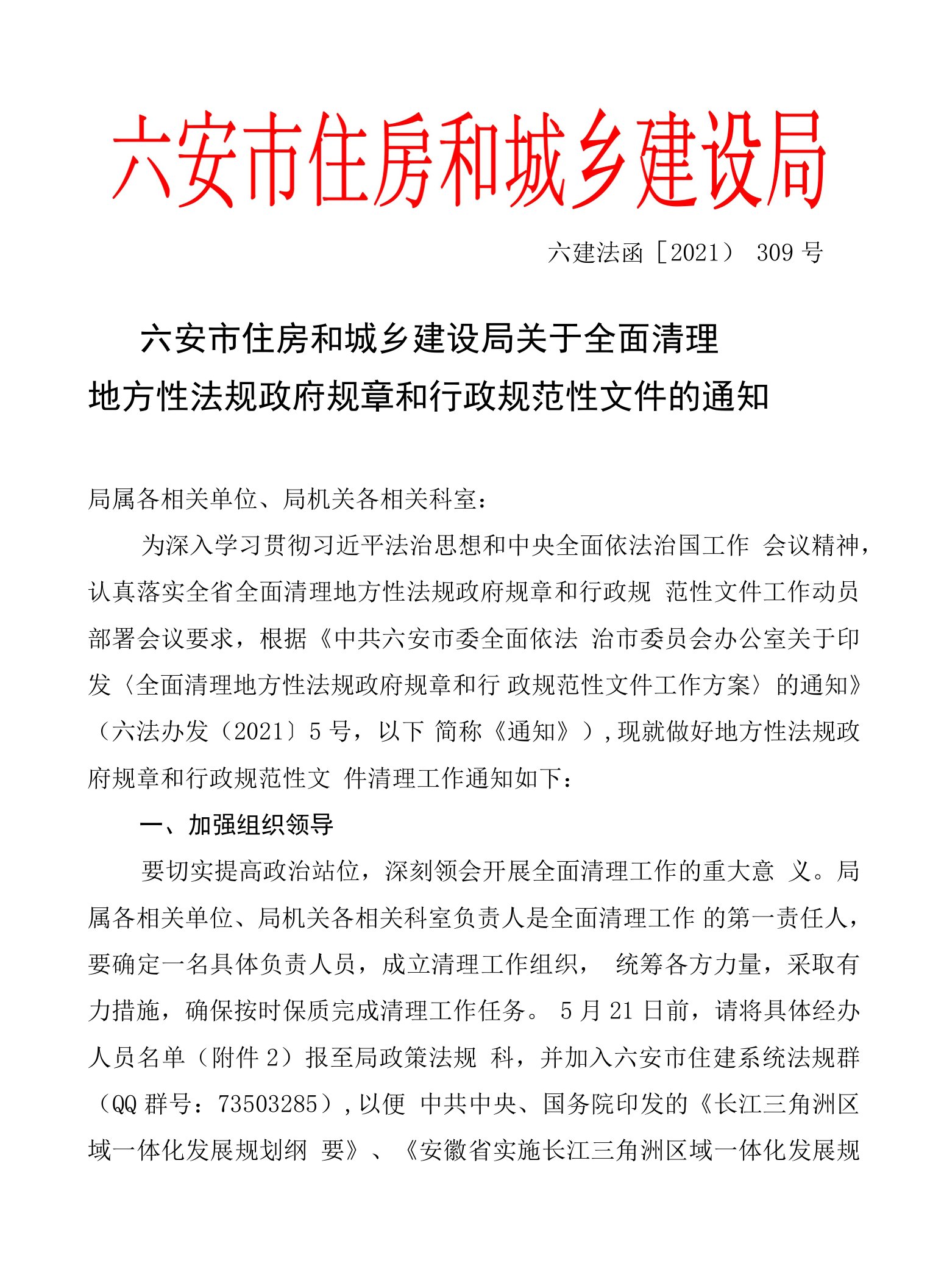 六安市住建局全面清理地方性法规政府规章和行政规范性文件工作实施方案(正式）