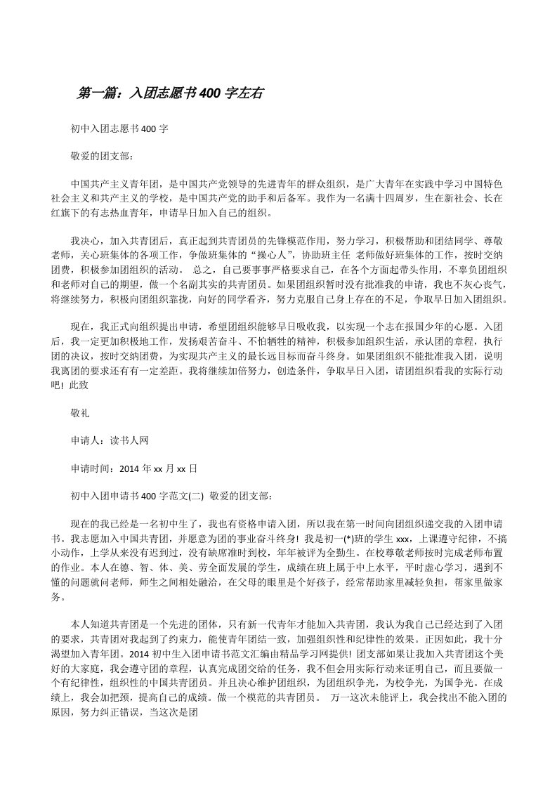 入团志愿书400字左右（5篇）[修改版]