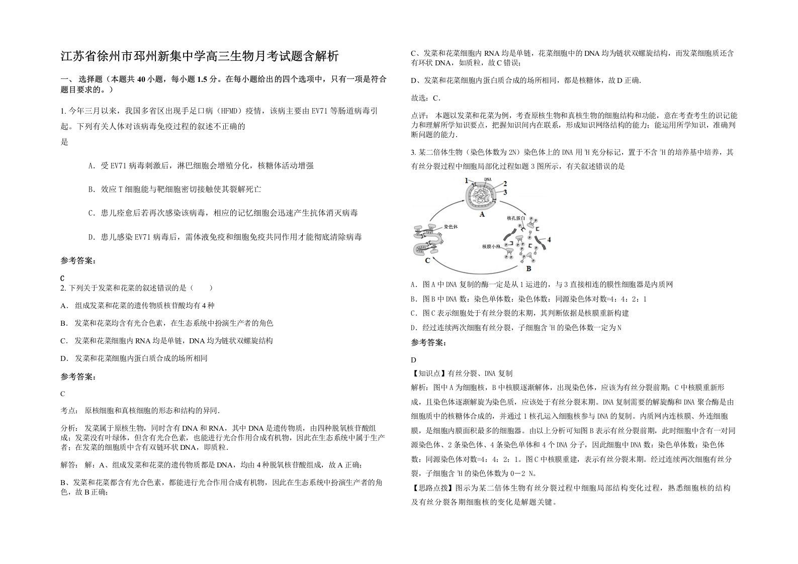 江苏省徐州市邳州新集中学高三生物月考试题含解析