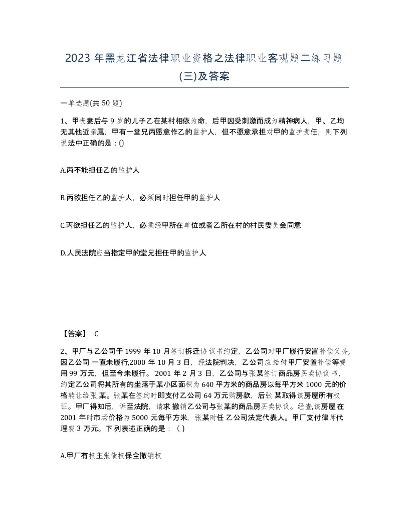 2023年黑龙江省法律职业资格之法律职业客观题二练习题三及答案