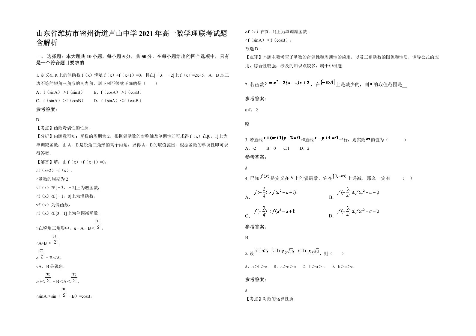 山东省潍坊市密州街道卢山中学2021年高一数学理联考试题含解析