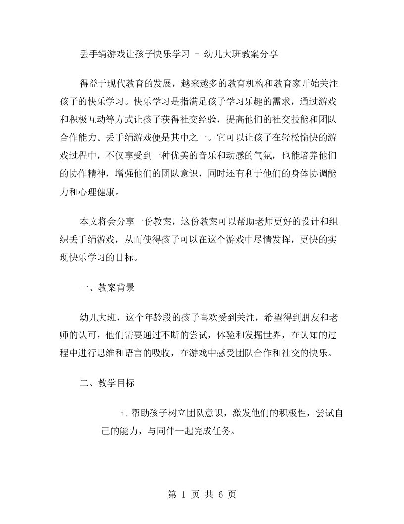 丢手绢游戏让孩子快乐学习幼儿大班教案分享