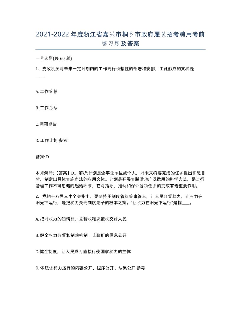 2021-2022年度浙江省嘉兴市桐乡市政府雇员招考聘用考前练习题及答案