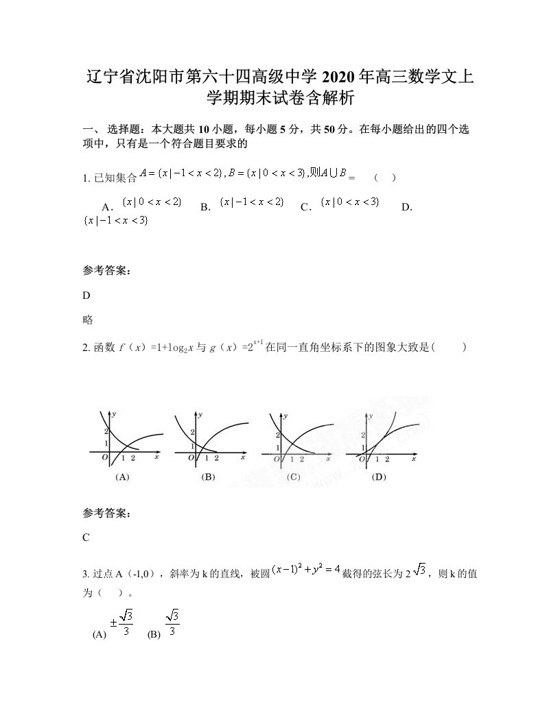 辽宁省沈阳市第六十四高级中学2020年高三数学文上学期期末试卷含解析