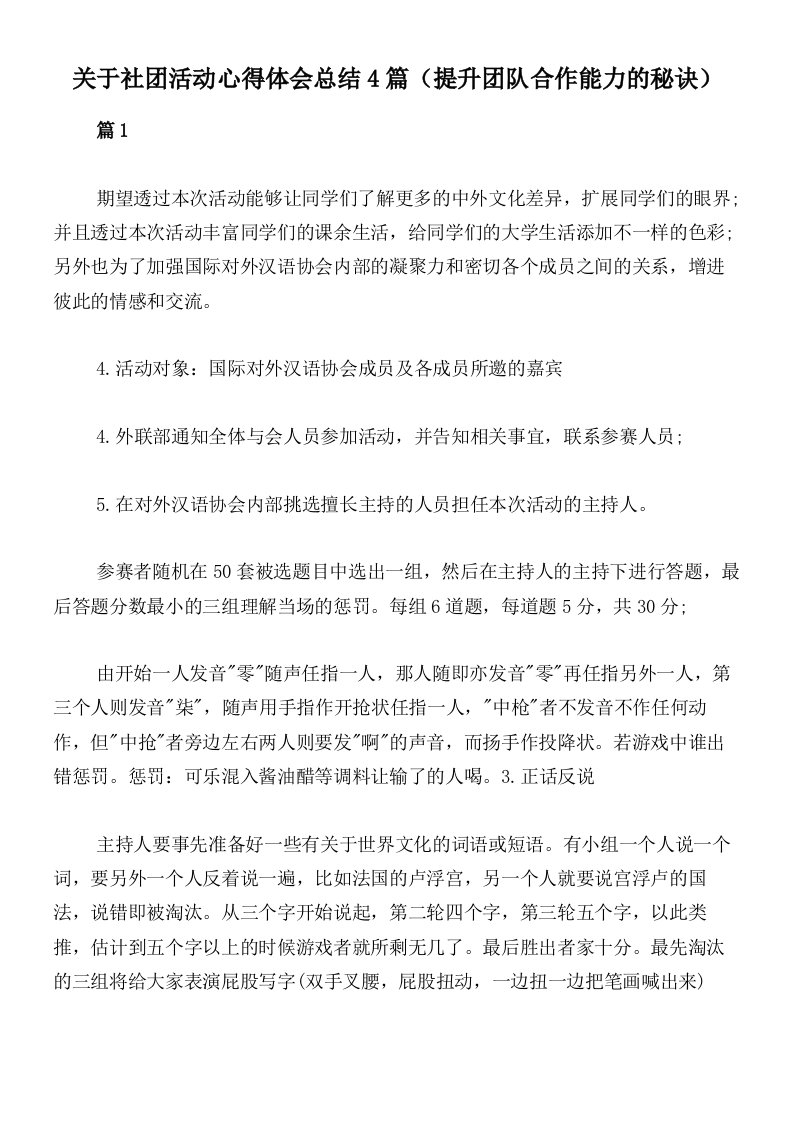 关于社团活动心得体会总结4篇（提升团队合作能力的秘诀）