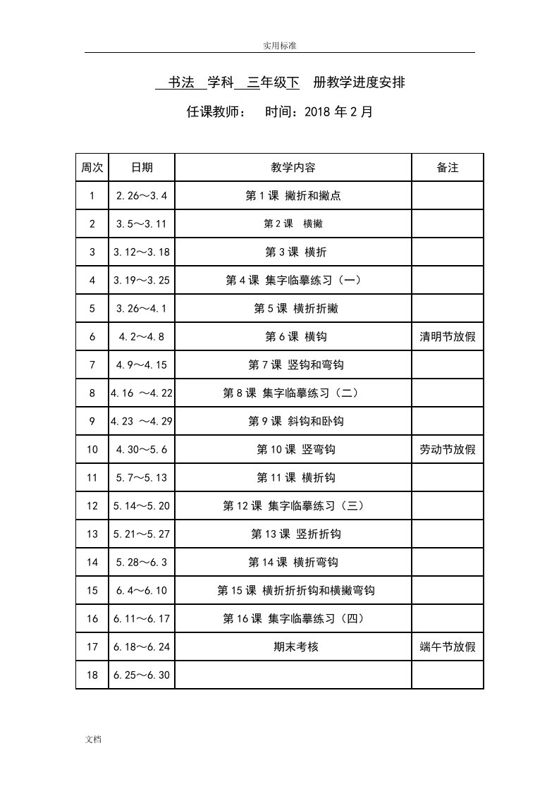 西泠印社书法练习指导三年级下册教学进度及教案设计