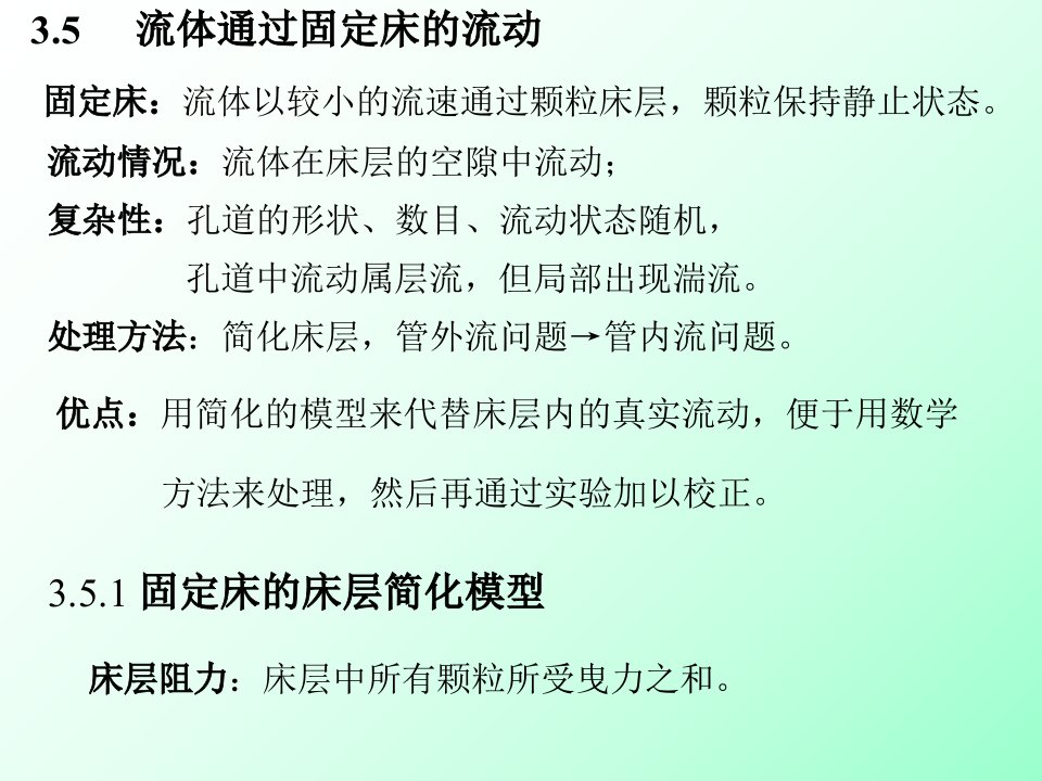 固定床流体以较小的流速通过颗粒床层