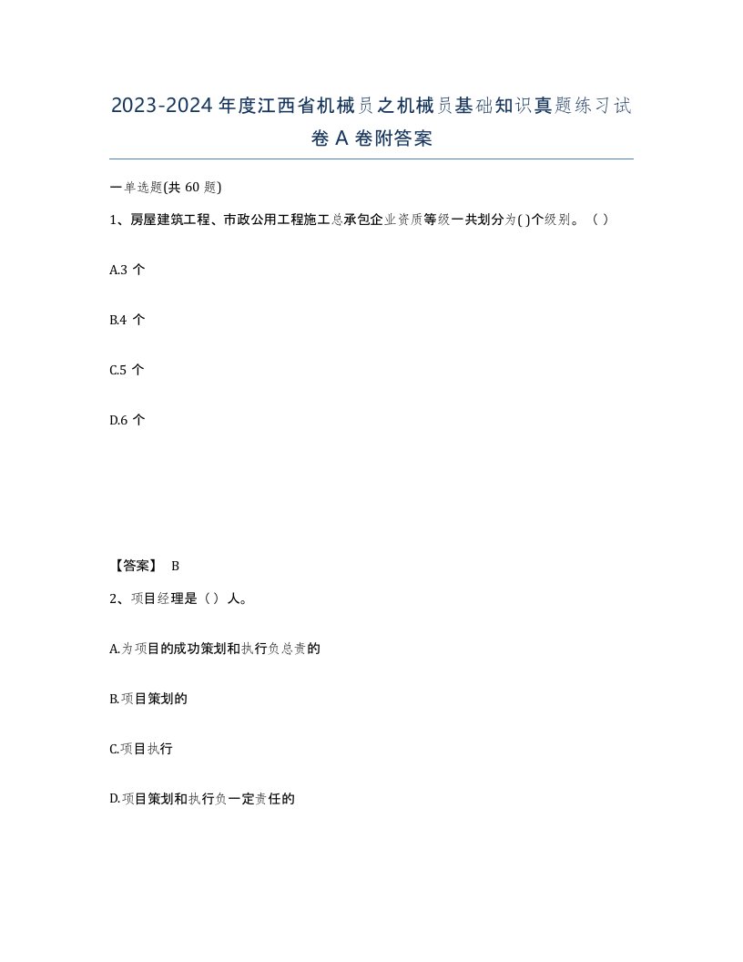 2023-2024年度江西省机械员之机械员基础知识真题练习试卷A卷附答案