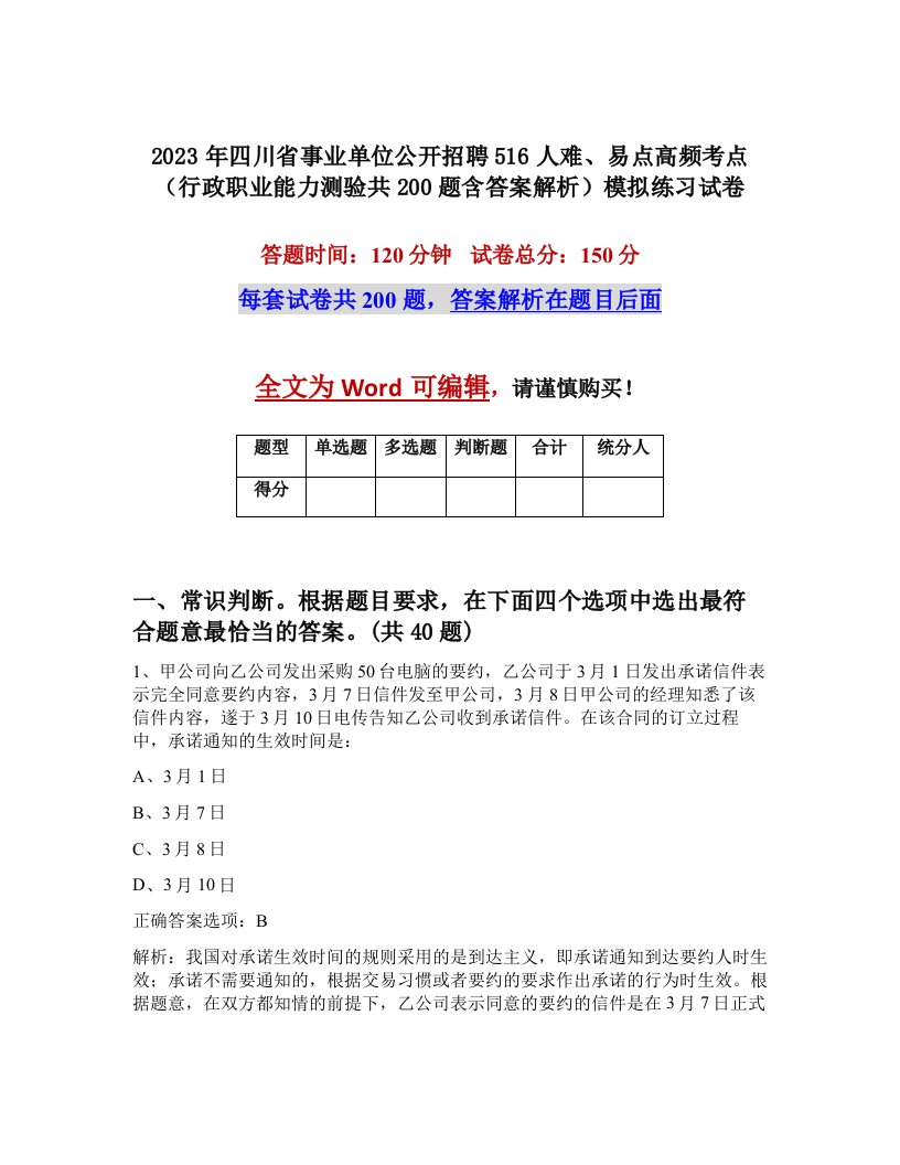 2023年四川省事业单位公开招聘516人难易点高频考点行政职业能力测验共200题含答案解析模拟练习试卷