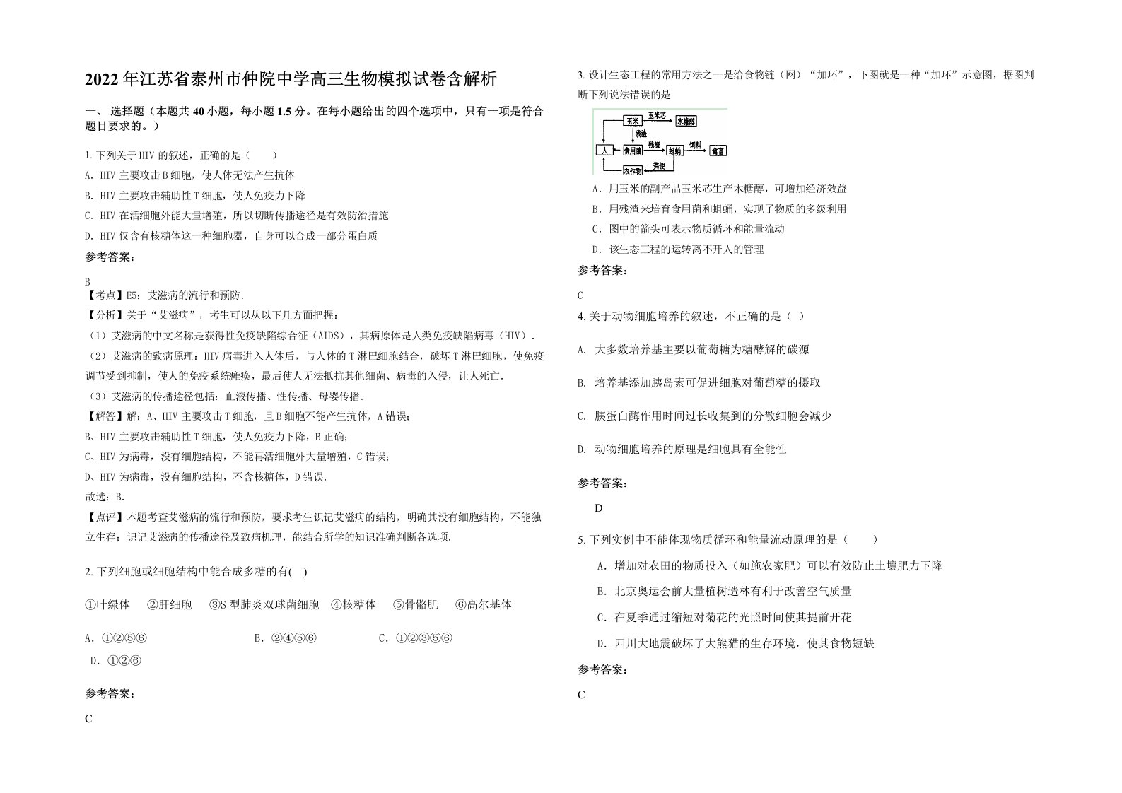 2022年江苏省泰州市仲院中学高三生物模拟试卷含解析