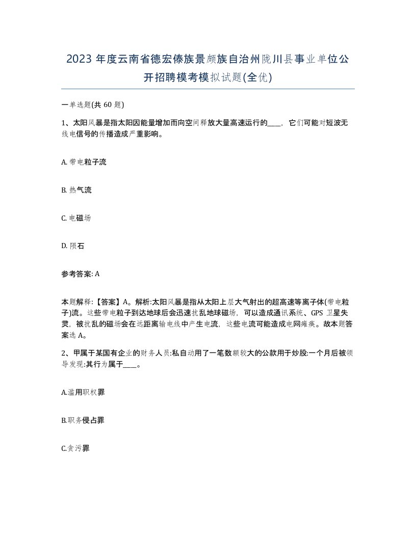 2023年度云南省德宏傣族景颇族自治州陇川县事业单位公开招聘模考模拟试题全优