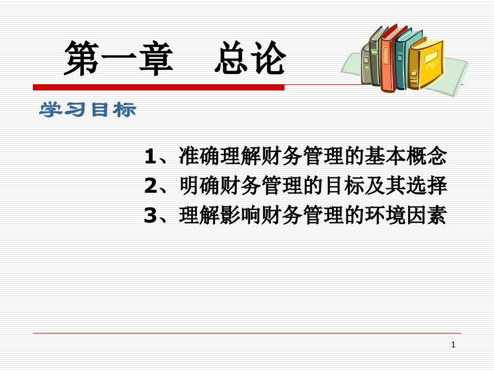 财务管理讲义第一章总论课件