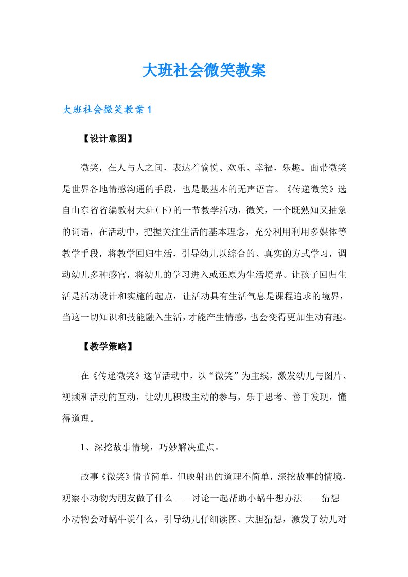 大班社会微笑教案