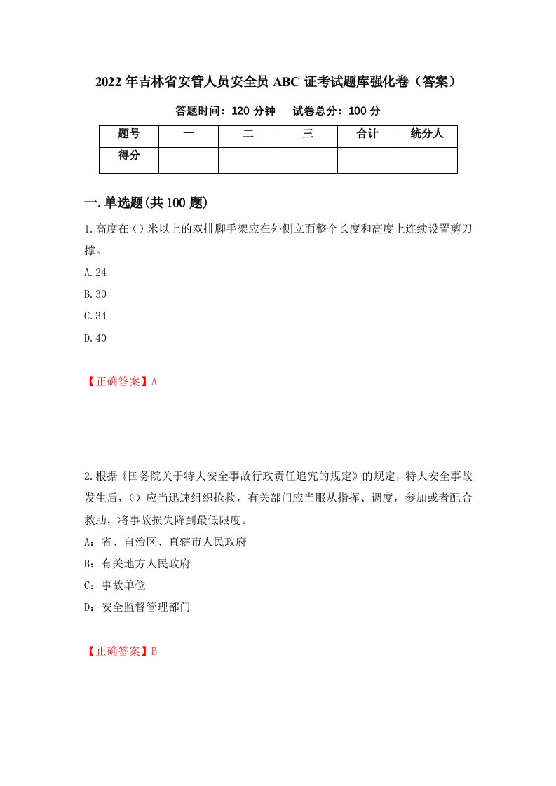 2022年吉林省安管人员安全员ABC证考试题库强化卷答案第21卷