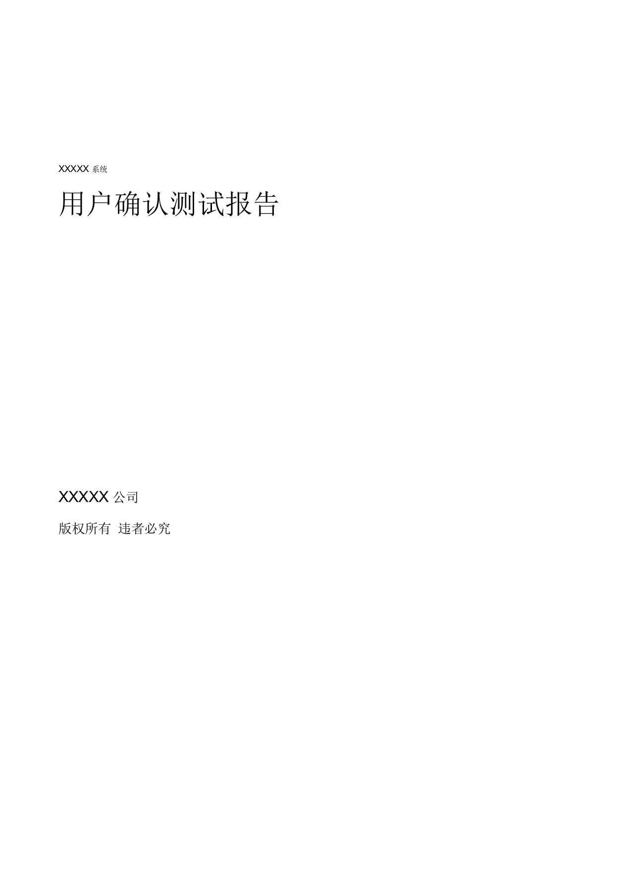 系统用户确认测试报告模板