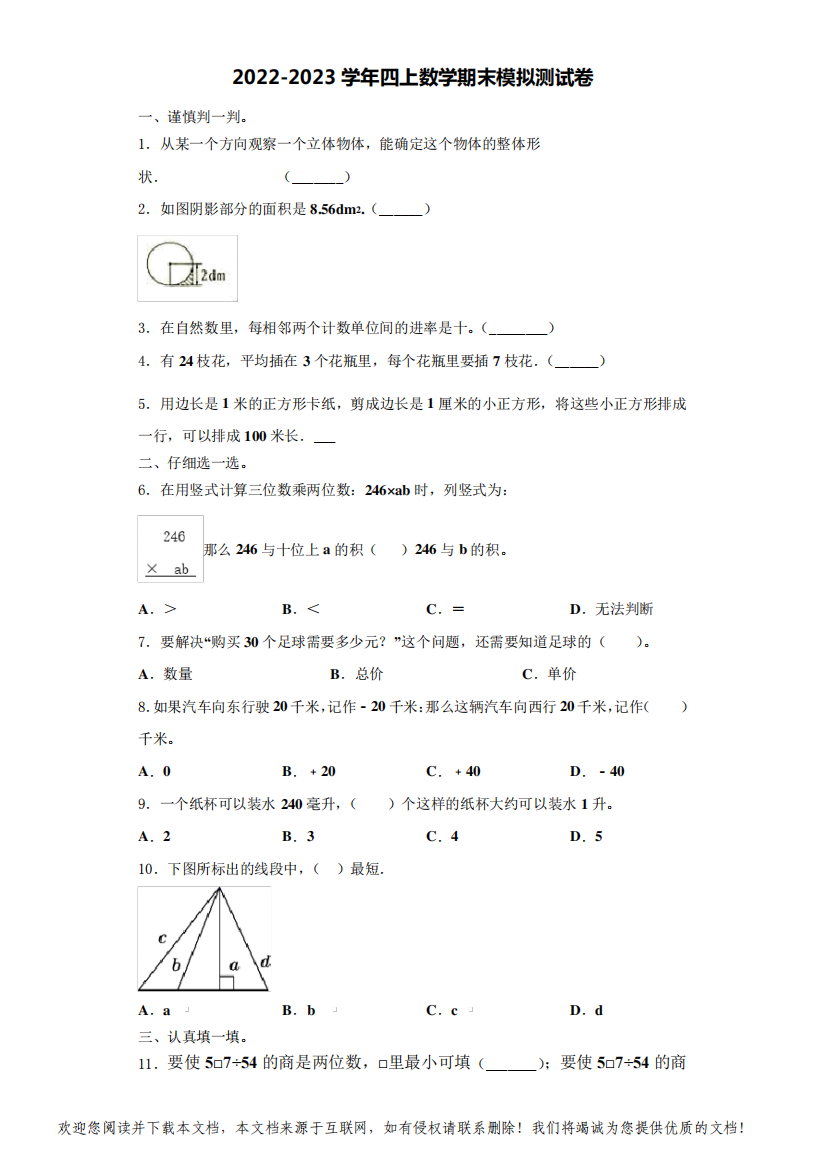 2022-2023学年峰峰矿区数学四年级第一学期期末质量跟踪监视模拟测试题(含解析)