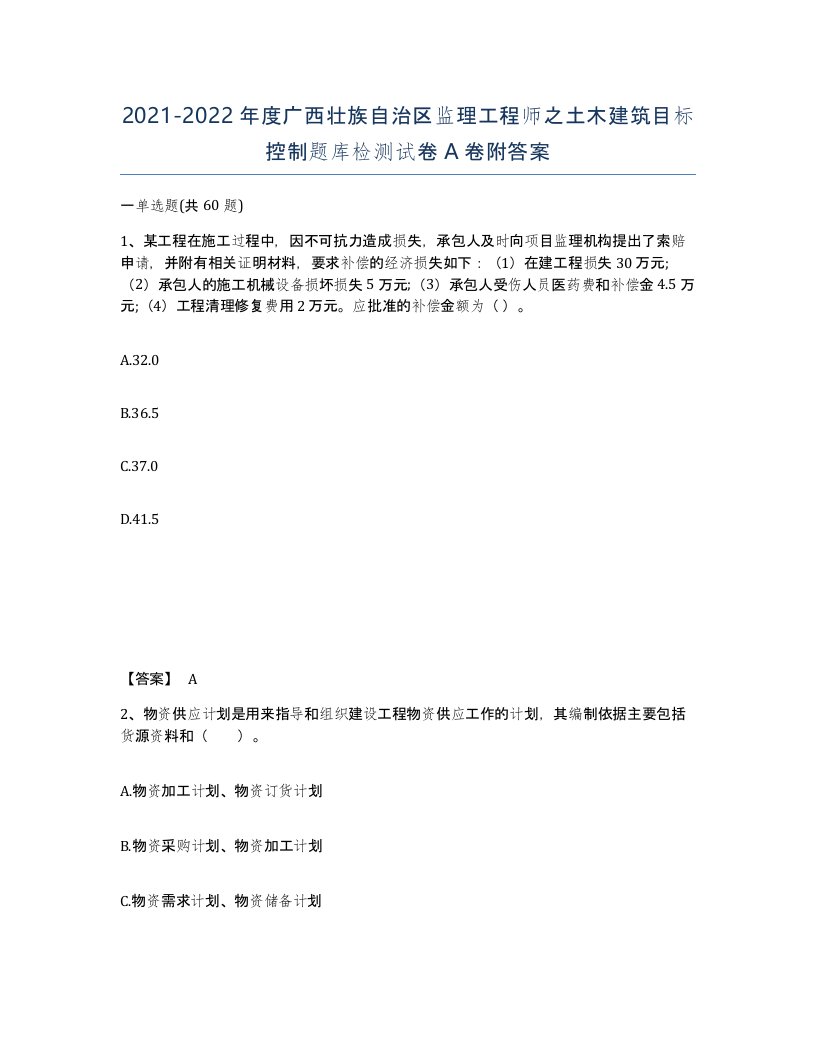 2021-2022年度广西壮族自治区监理工程师之土木建筑目标控制题库检测试卷A卷附答案